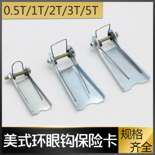 美式 防脱钩装 环眼吊钩安全卡 置舌片 环眼钩保险卡0.5