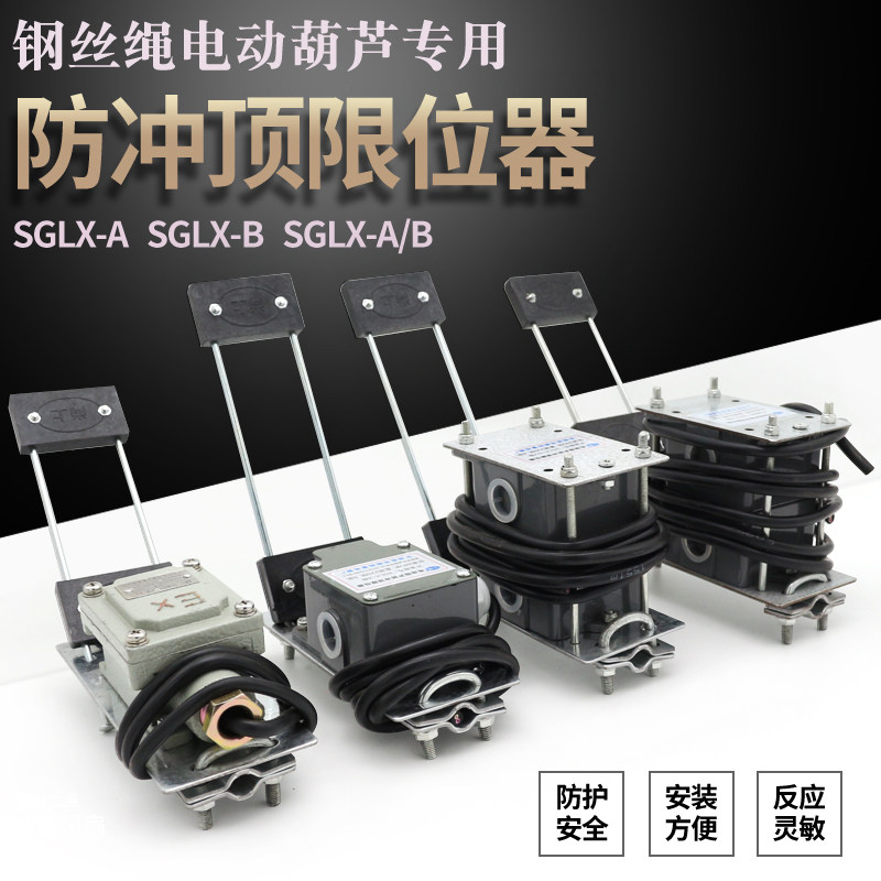 电动葫芦专用托板式防冲顶限位器sglx-a/b/x型防斜拉防爆行程开关
