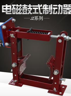 节能型电磁制动器jZ-100 200 300 400 500 600电磁鼓式制动器