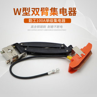 高含铜碳刷 耐磨不断电 W型100A滑触线受电器 勤工双臂单级集电器