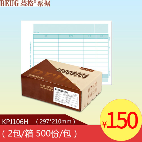 适用于用友软件益格全A4金额记账凭证纸（横版）KPJ106H促销