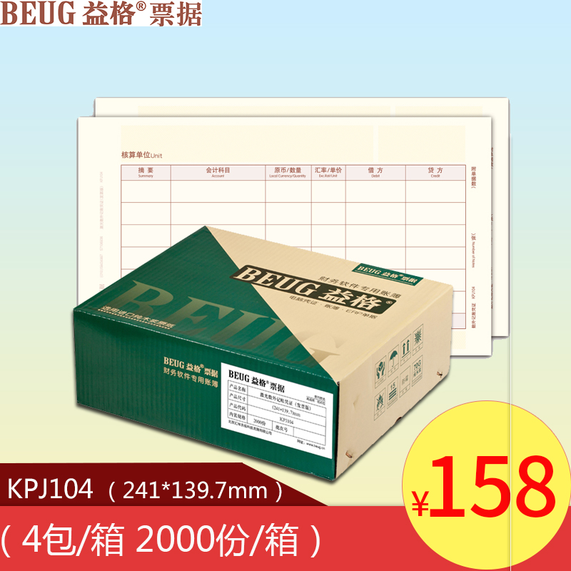 用友凭证纸 益格发票版激光数外记账凭证 KPJ104外币财务用品促销
