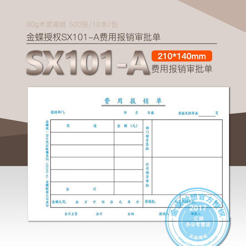 金蝶 费用报销审批单SX101-A费用报销费用单10本210*140mm包邮
