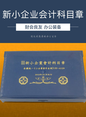 新小企业会计科目章 财务会计用章 企业印章 会计印章优惠促销
