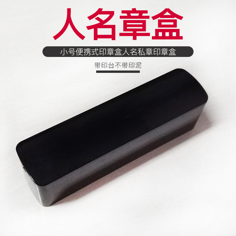 印章盒私章盒 法人章盒 人名章盒 带印台 印鉴盒 透明小印章盒图片