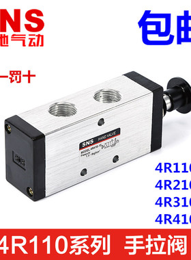 SNS神驰气动手拉阀手动气阀4R110-06 4R210-08 4R310-10 4R410-15