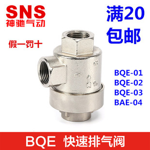 神驰气动SNS快速排气阀BQE-01-02-03-04LQE-M5-06-10泄气阀快排阀
