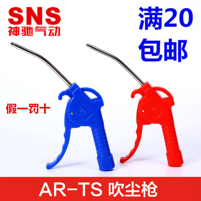 SNS神驰气动 吹尘枪 气枪 吹风枪 AR-TS AR-TS-L 989 989-L DG-10