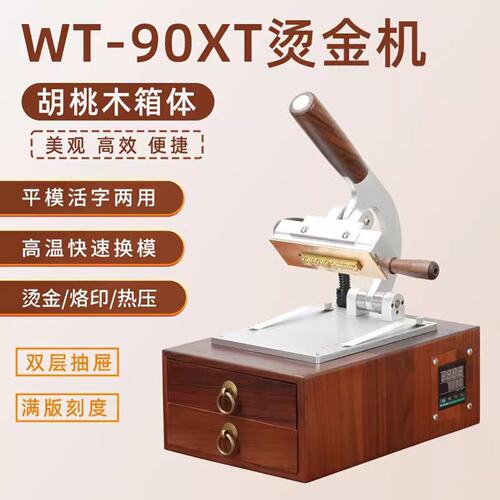 wtong胡桃木箱体式活字模LOGO烫金机手工皮具PU热压机皮革