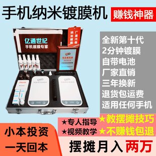 亿通世纪手机纳米镀膜机德国纳米液态膜贴膜机小本创业摆摊神器