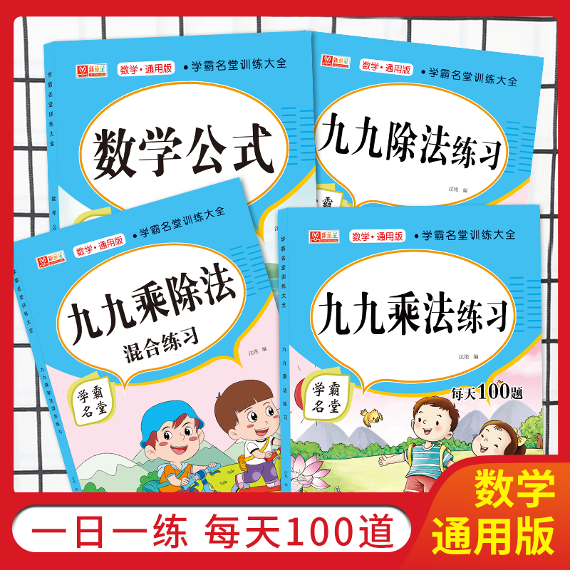 全3册九九乘法口诀表99乘除法练习册 二年级数学口算题卡天天练