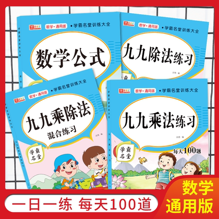 全3册九九乘法口诀表99乘除法练习册 二年级数学口算题卡天天练