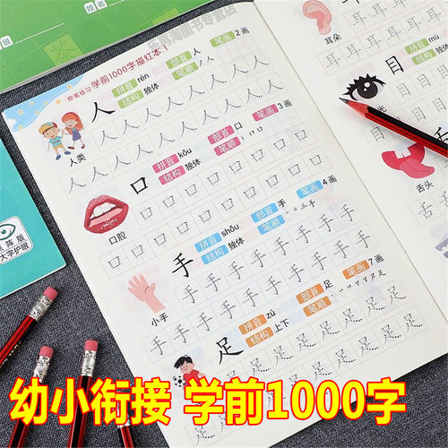 学前识字1000字幼小衔接汉字描红本点阵控笔练习贴初学者临摹字帖