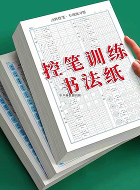 点阵控笔训练习纸田字格笔画偏旁部首书法专用纸小学生幼儿园入门