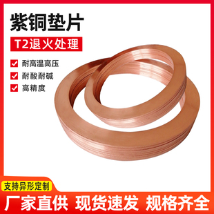 紫铜垫片 铜垫片 淬火紫铜垫 加大铜垫片定做厚1mm2mm3mm4mm5mm