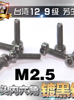 12.9级高强度芳生圆柱头杯头内六角螺丝M2.5*5*6*8~32电镀黑色镍