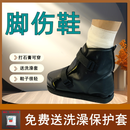护可健脚趾足踝打石膏穿的保暖鞋