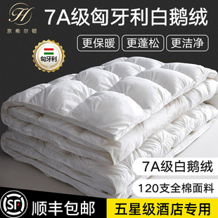 五星级酒店京希尔顿匈牙利白鹅绒冬被厚保暖羽绒春秋被子抗菌被芯