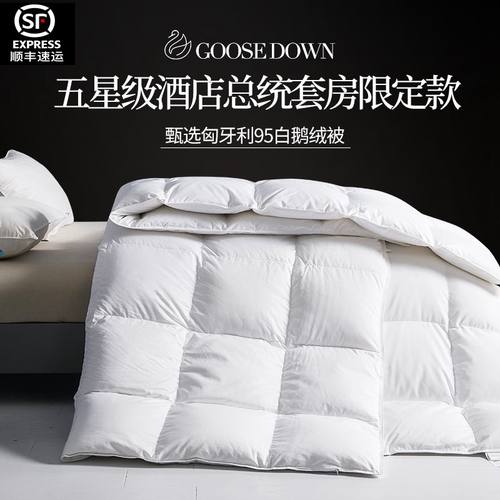 京希尔顿95白鹅绒A类抗菌羽绒被