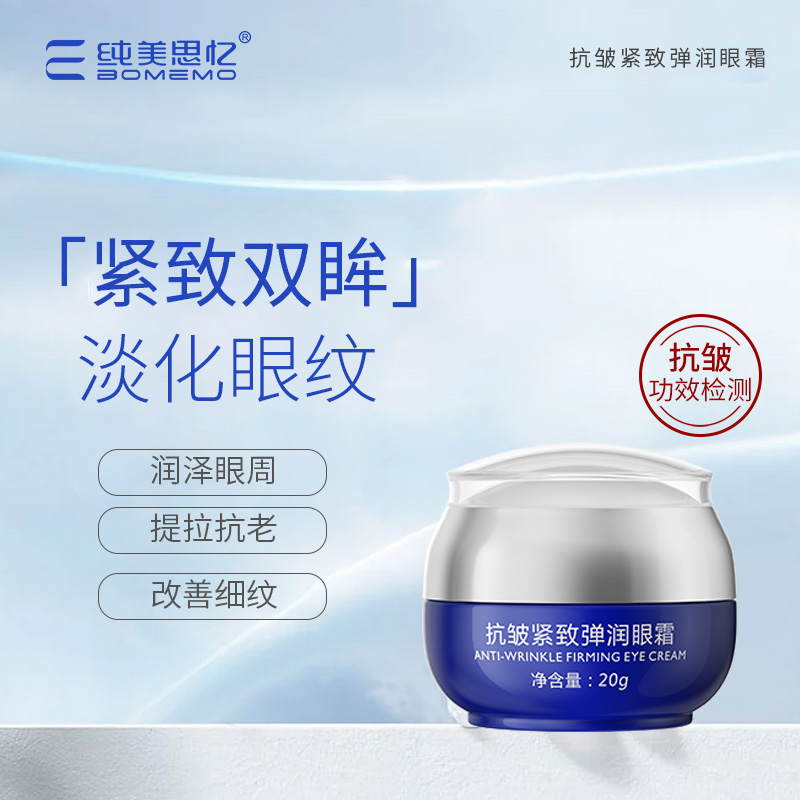 纯美思忆眼霜抗皱紧致弹润眼霜抗皱熬夜淡化黑眼圈去细纹提拉