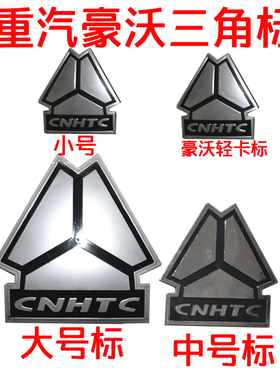 重汽原厂配件豪沃轻卡悍将统帅336T7HT5G金王子斯太尔三角车标志