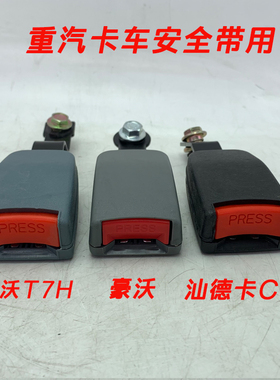 适配豪沃336卡车安全带380HOWOT7H汕德卡C7HC5G座椅锁口插口插座