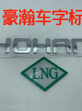 中国重汽豪瀚N7GJ7B天然气车车标HOHAN字母标LNG前面板标前脸车标