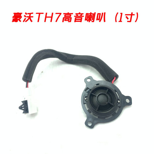 重汽豪沃TH7全车配件HOWOTH7驾驶室立柱高音喇叭扬声器9X25780012