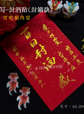手写周岁封酒贴大尺寸封箱贴纸封口条手足印不干胶封酒满月百天