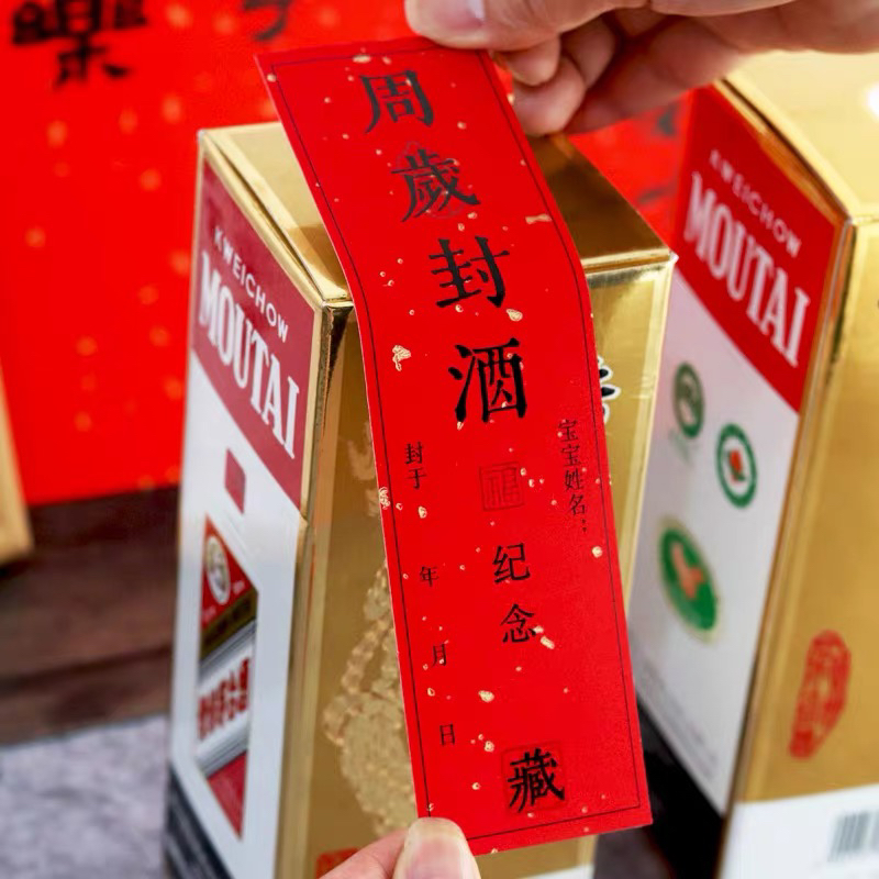 宝宝周岁封酒贴纸满月封酒条百岁藏酒标签抓周宴纪念封条