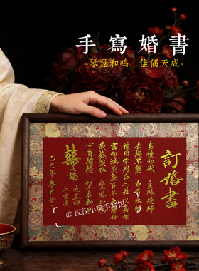 纯手写民国婚书相框订婚书中国风结婚礼物纪念下聘礼手写书法定制