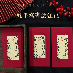 原创手写书法红包升学考试中考高考祝福定制创意利是封质感可定制