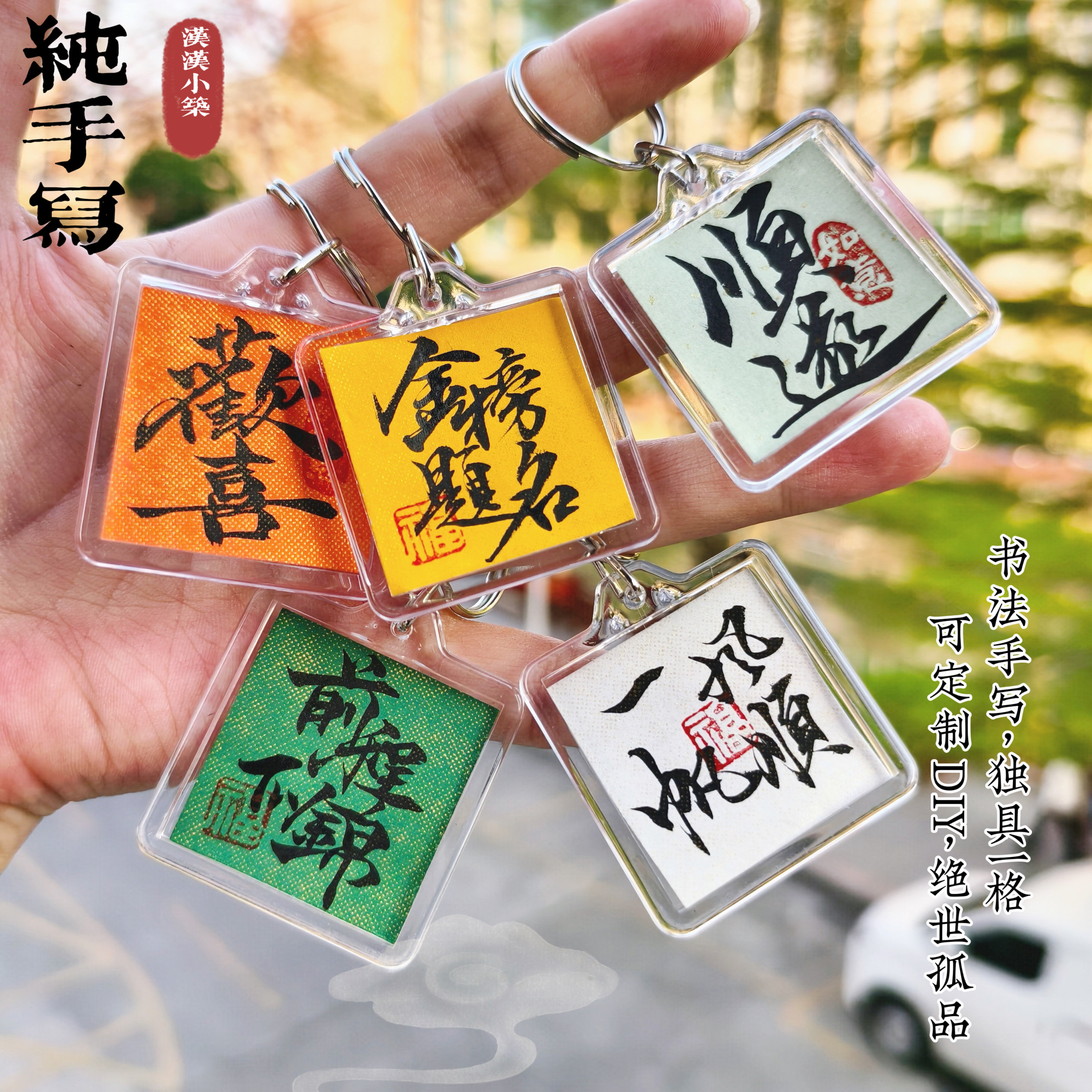手写书法钥匙扣挂件纪念品可定制文创礼物DIY伴手礼纯手写祝福语