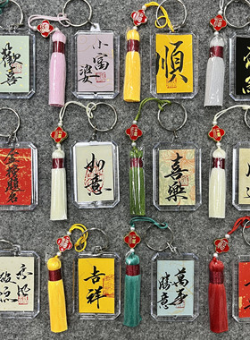 手写定制书法古风钥匙扣流苏挂件中国风包包挂件纪念DIY毕业礼物