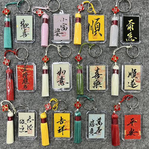 手写定制书法古风钥匙扣流苏挂件中国风包包挂件纪念DIY毕业礼物