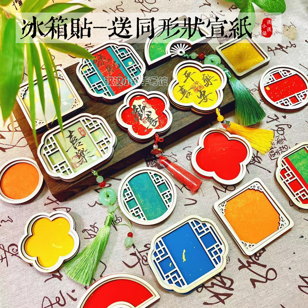 木片雕花冰箱贴手写书法文创DIY材料包定制古风礼物摆摊创意国潮