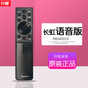原装长虹语音电视遥控器RBG400VC通用43D5F PRO原厂100Z60 55D5H