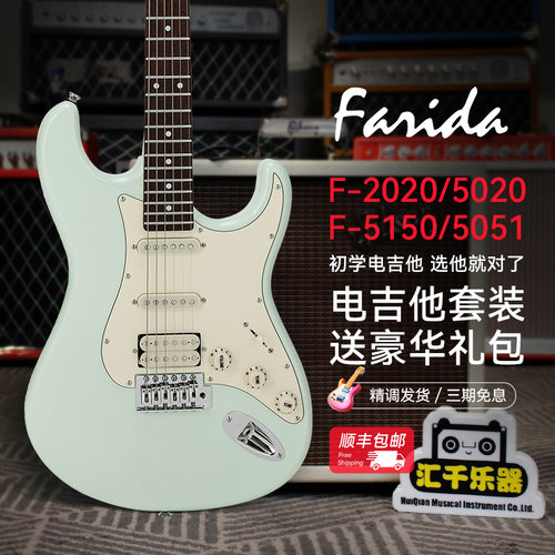 Farida法丽达电吉他F2020 F5020 F5150 F5051 TELE ST电吉他