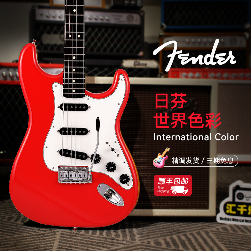Fender芬达日芬International世界色彩系列ST TELE日产电吉他