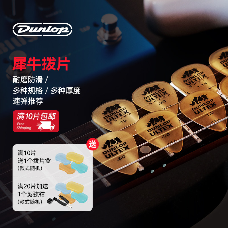 Dunlop邓禄普电吉他拨片 标准犀牛拨片 防滑速弹扫弦民谣吉他拨片