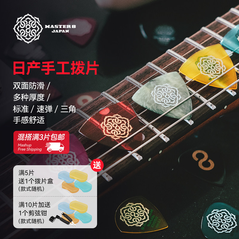 MASTER8速弹拨片防滑耐磨