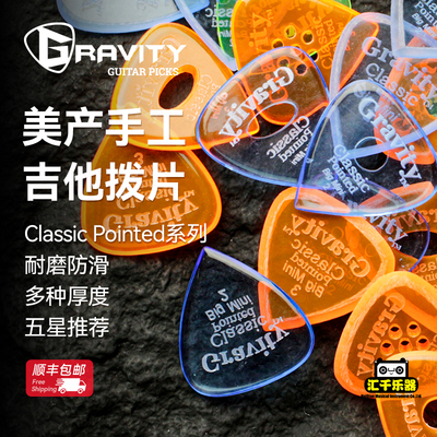美产Gravity Classic Pointed手工防滑耐磨电吉他速弹拨片