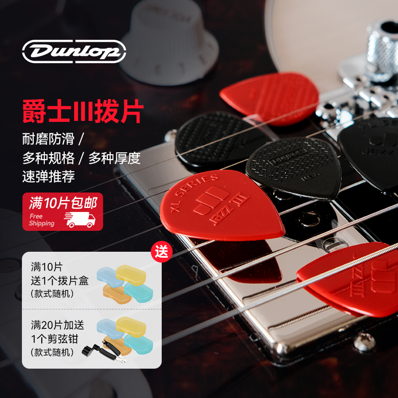 Dunlop邓禄普大爵士吉他拨片