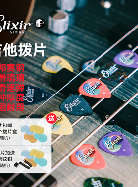 Elixir 伊利克斯吉他拨片 电吉他 民谣吉他 防滑速弹扫弦拨片