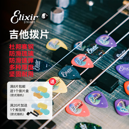 Elixir 伊利克斯吉他拨片 电吉他 民谣吉他 防滑速弹扫弦拨片