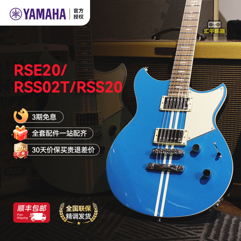YAMAHA雅马哈电吉他RSE20/RSS02T/RSS20 专业双摇 印尼产 摇滚