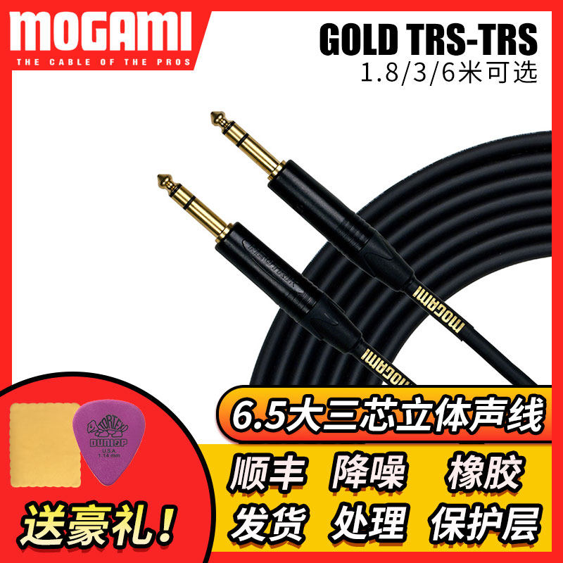 MOGAMI GOLD TRS-TRS 大三芯立体声连接线 1.8/3/6米平衡音箱线
