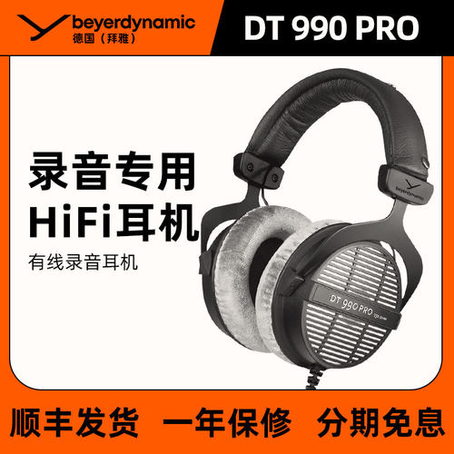 拜雅DT990PRO高解析HiFi耳机