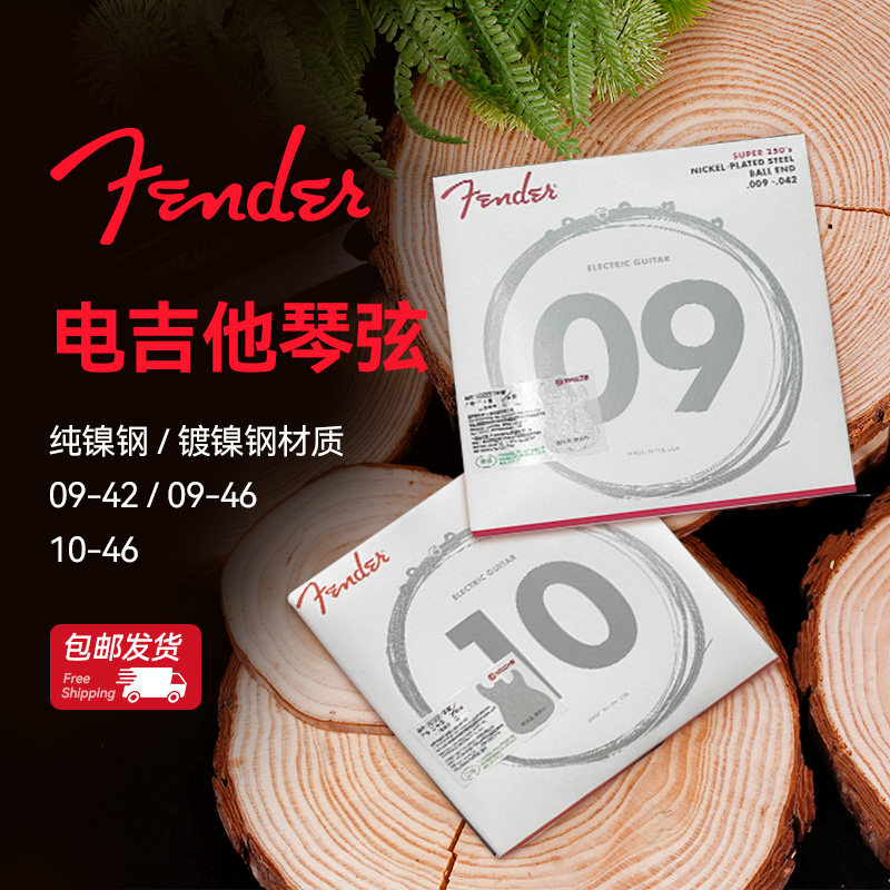 Fender 芬达电吉他琴弦 250电吉他弦 0942 1046镀镍电吉他琴弦
