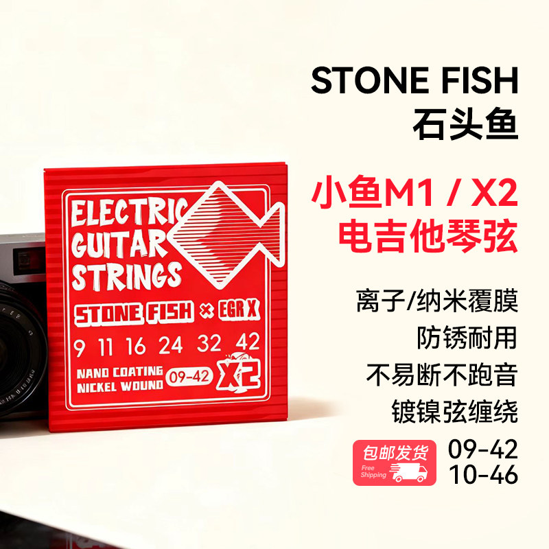 汇千乐器 石头鱼 小鱼M1 X2琴弦防锈电吉他琴弦 镀膜 PVD离子覆膜,乐器/吉他/钢琴/配件,电吉他弦,淘宝优惠券,粉丝福利购,淘宝优惠卷